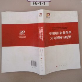 中国国有企业改革30年回顾与展望