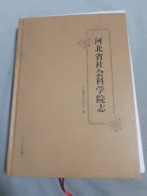 河北省社会科学院志