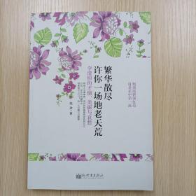 繁华散尽，许你一场地老天荒 李清照的才情、美丽与哀愁