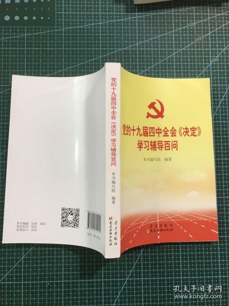 党的十九届四中全会《决定》学习辅导百问