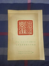 1981《中国工艺美术学会报告会在河北省承德召开纪念》《避暑山庄》大印.八开