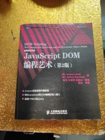 JavaScript DOM编程艺术 （第2版）