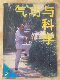 气功与科学1986 3