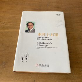 求胜于未知：不确定性变革时代如何主动出击变中求胜（签名本）【实物拍照现货正版】