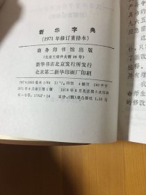 新华字典 1976年8月北京印刷 全新库存