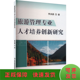 旅游管理專(zhuān)業(yè)人才培養(yǎng)創(chuàng)新研究