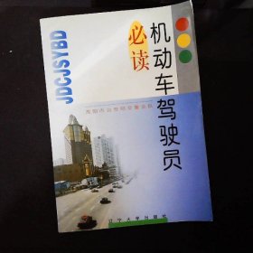 机动车驾驶员必读