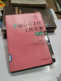 新编办公室主任工作实务手册