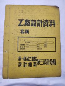 第一机械工业部设计总局第三设计分局工厂设计资料单页（盲文）