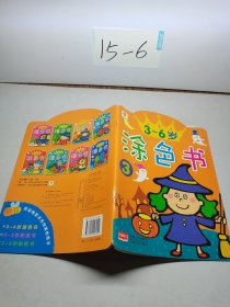 3-6岁涂色书（3）