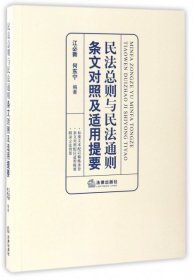 民法总则与民法通则条文对照及适用提要