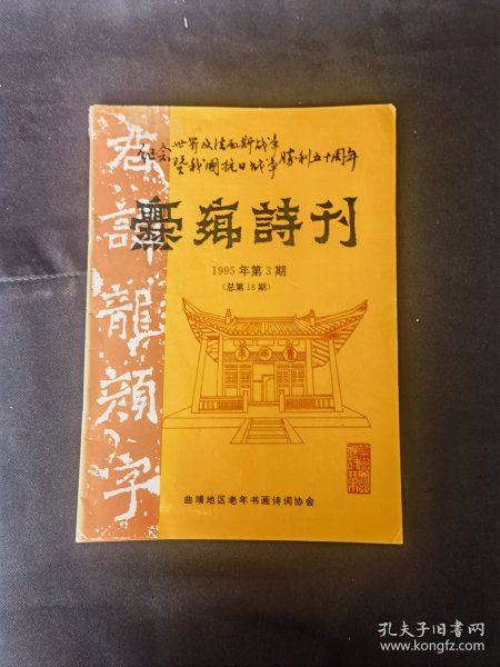 纪念世界反法斯战争暨我国抗日战争胜利五十周年《爨乡诗刋》（1995第3期总第18期）26*18.8厘米