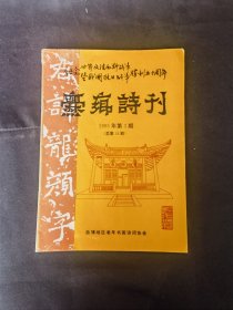 纪念世界反法斯战争暨我国抗日战争胜利五十周年《爨乡诗刋》（1995第3期总第18期）26*18.8厘米