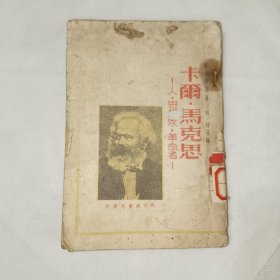 《卡尔马克思--人思想家革命者（1949年版）》馆藏，32开，铁橱内上层（1）