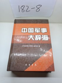 中国军事大辞海  全三册