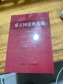 蒙古国法典选编 第四辑