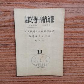 怎样办好中国青年报——扩大报道主题增强报纸的鼓舞性与战斗性（10）