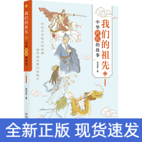我们的祖先 中华姓氏故事