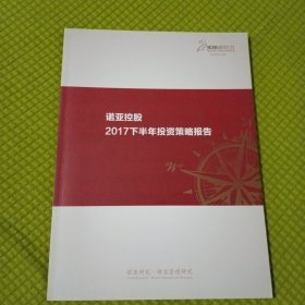 诺亚控股2017下半年投资策略报告