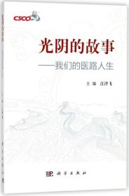 光阴的故事：我们的医路人生