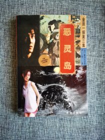 【金田一探案三集】 恶灵岛【横沟正史著，珠海出版社2002年1版1印，品相很好。日本当代惊险推理小说大师精品系列】