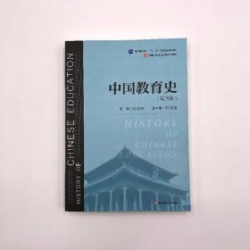 中国教育史(第4版普通高等教育十一五国家级规划教材)