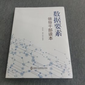 数据要素领导干部读本（清华大学经管学院副院长李纪珍，清华x-lab数权经济实验室主任钟宏联袂编著）