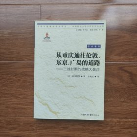 从重庆通往伦敦、东京、广岛的道路：二战时期的战略大轰炸