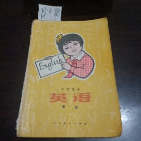 小学课本英语第一册