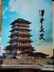 汉中文史，第一辑总第8辑