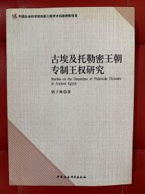 古埃及托勒密王朝专制王权研究