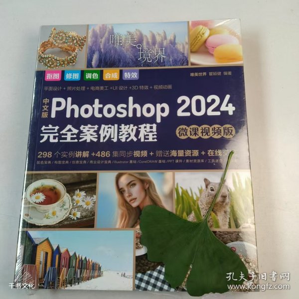 中文版Photoshop2024完全案例教程photoshop2024从入门到精通教程 ps完全自学教程书籍 毫无PS痕迹 摄影后期 图片后期调色 