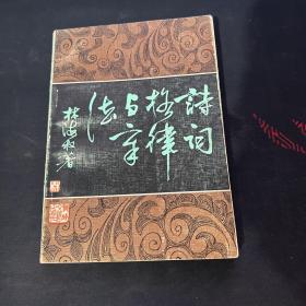 詩詞格律與章法