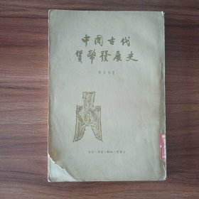 中国古代货币发展史 实物拍摄品相如图