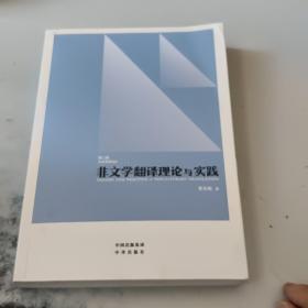 中译翻译教材·翻译专业研究生系列教材：非文学翻译理论与实践（第2版）