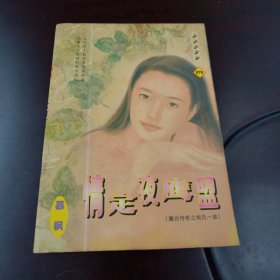 情定夜鹰盟(64开本口袋书)