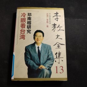 李敖大全集（13）