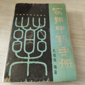 实用中药手册