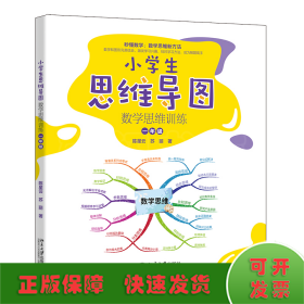 小学生思维导图：数学思维训练（一年级） 小学解题三字诀：可视化