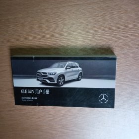 GLE SUV用户手册