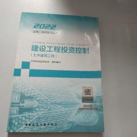 2021年监理工程师考试用书：建设工程投资控制（土木建筑工程）