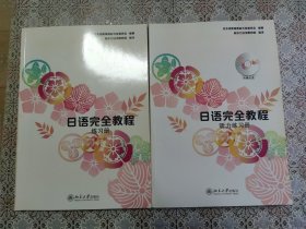 日语完全教程(练习册)(听力练习册) 第一册 两本合售