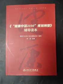 健康中国2030规划纲要辅导读本 内页无笔迹