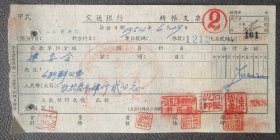 1954年6月河南省直机关郑州市新建办公室用交通银行支票一张老面值。