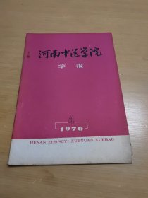 河南中医学院学报1976.4