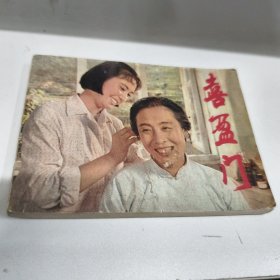 连环画 喜盈门 1981年一印八五品GK区