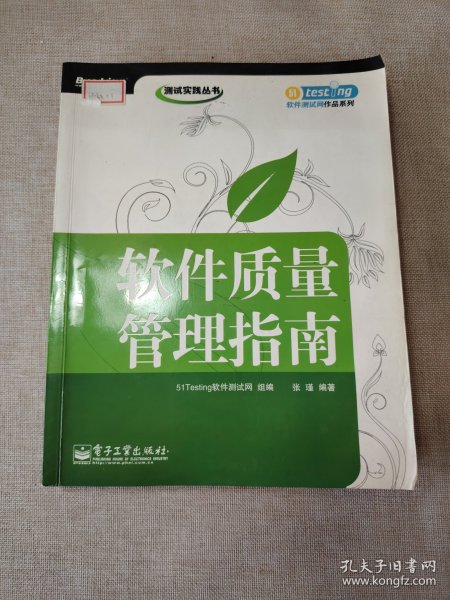 软件质量管理指南