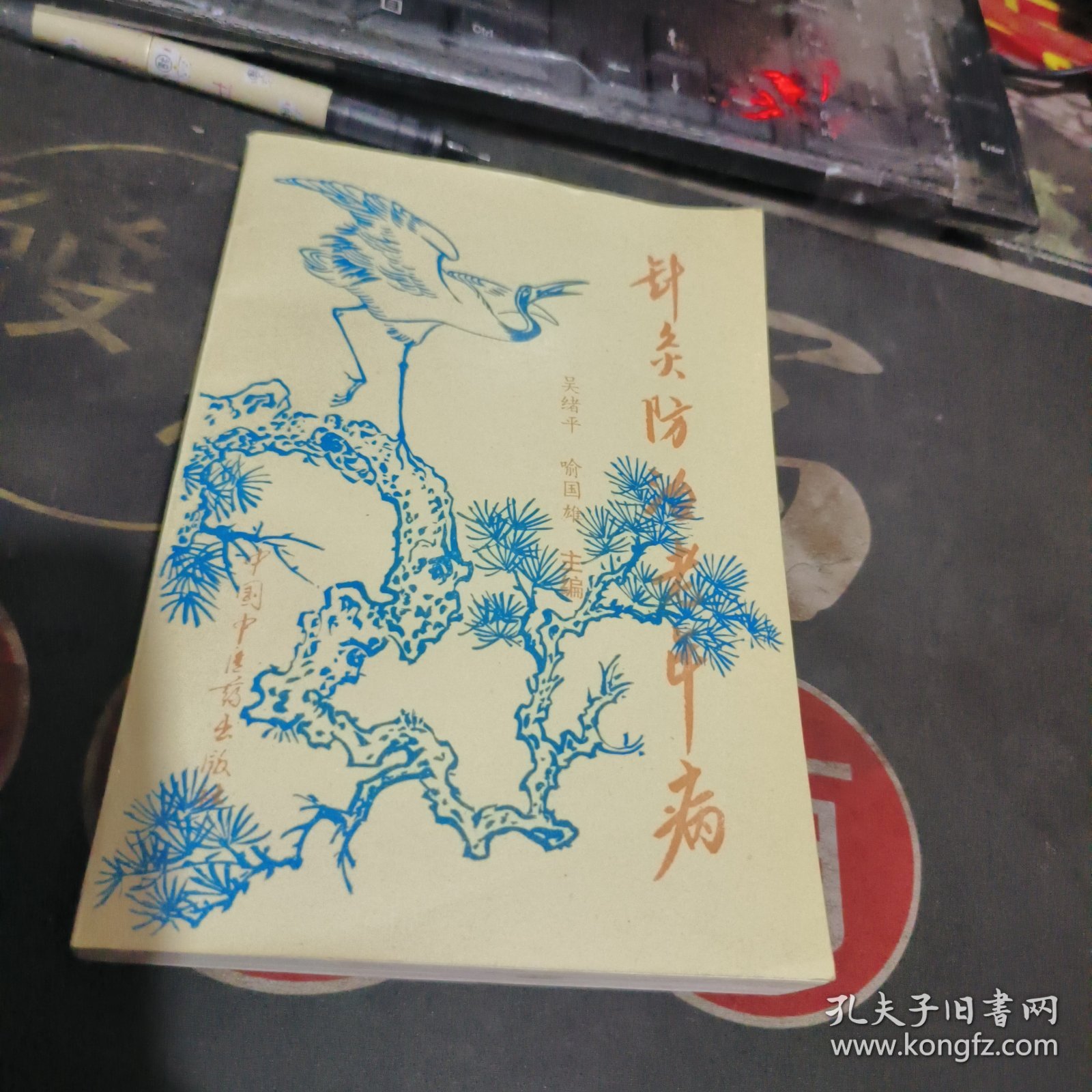 针灸防治老年病 【 1996年1版1 印、品相不 错】