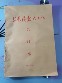 《上党晚报》大文化合订本 2021年度