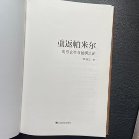 重返帕米尔：追寻玄奘与丝绸之路（签名本）